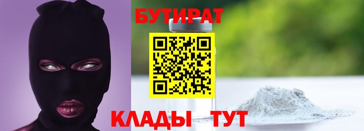 Бутират  Вход с VPN  Сафоново  БУТИРАТ 1.4BDO 