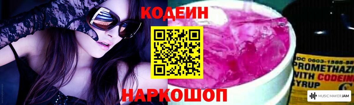 Сафоново  Кодеиновый сироп Lean Purple Drank  Codein напиток Lean (лин)  Вход с VPN 